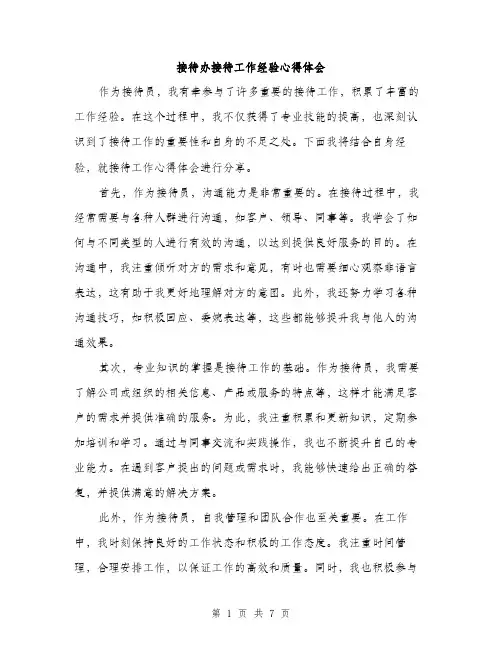 接待办接待工作经验心得体会（3篇）
