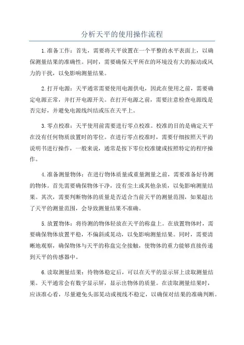 分析天平的使用操作流程