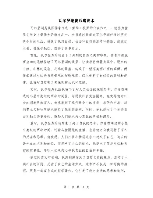 瓦尔登湖读后感范本（七篇）