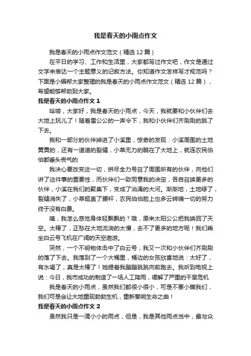 我是春天的小雨点作文范文（精选12篇）