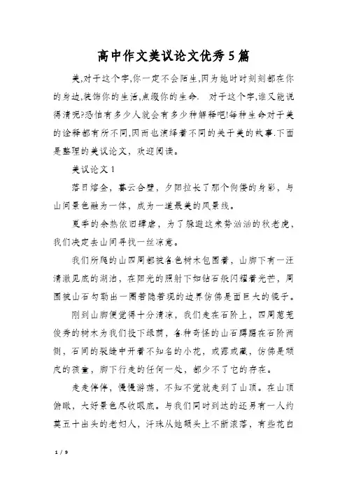 高中作文美议论文优秀5篇