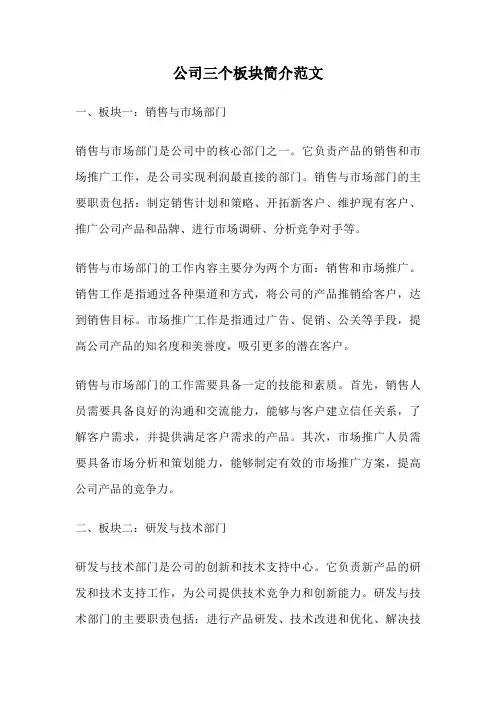公司三个板块简介范文