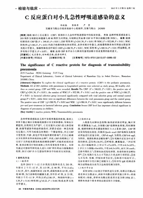 C反应蛋白对小儿急性呼吸道感染的意义