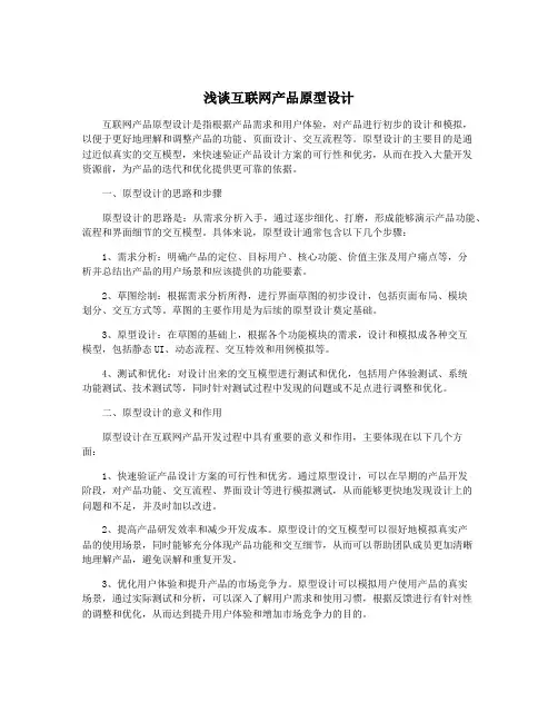 浅谈互联网产品原型设计