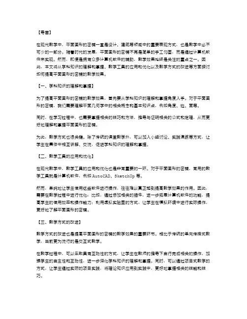 从哪些方面入手,提高平面图形的密铺的教学效果？