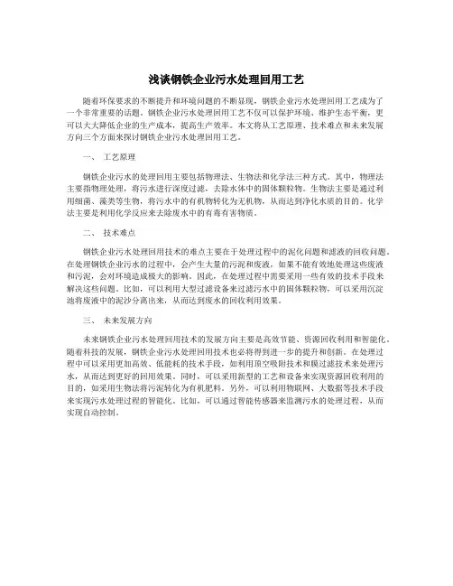 浅谈钢铁企业污水处理回用工艺