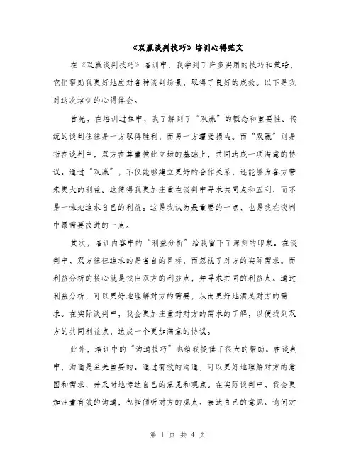 《双赢谈判技巧》培训心得范文(二篇)