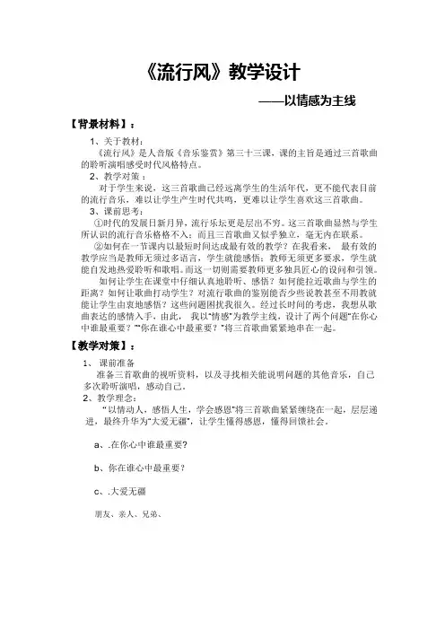 《流行风》教学设计——以情感为主线 