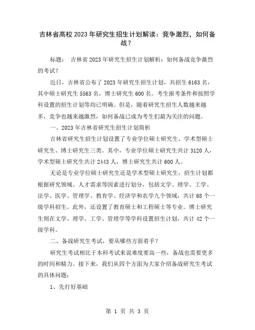 吉林省高校2023年研究生招生计划解读：竞争激烈,如何备战？