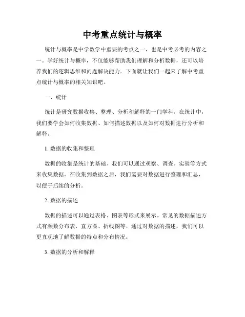 中考重点统计与概率