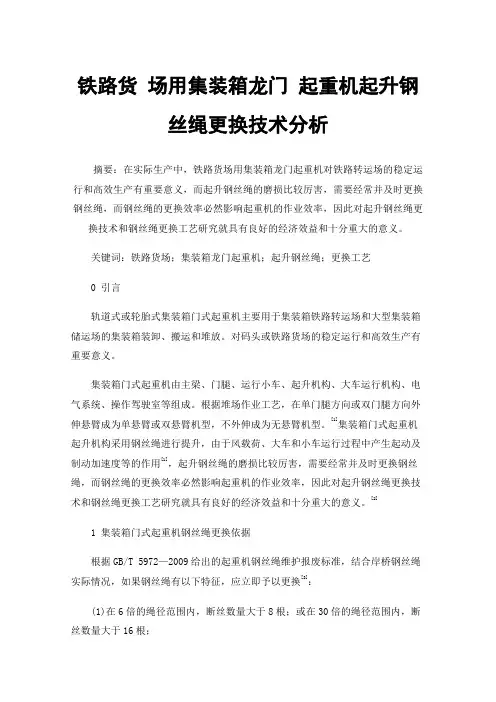 铁路货场用集装箱龙门起重机起升钢丝绳更换技术分析