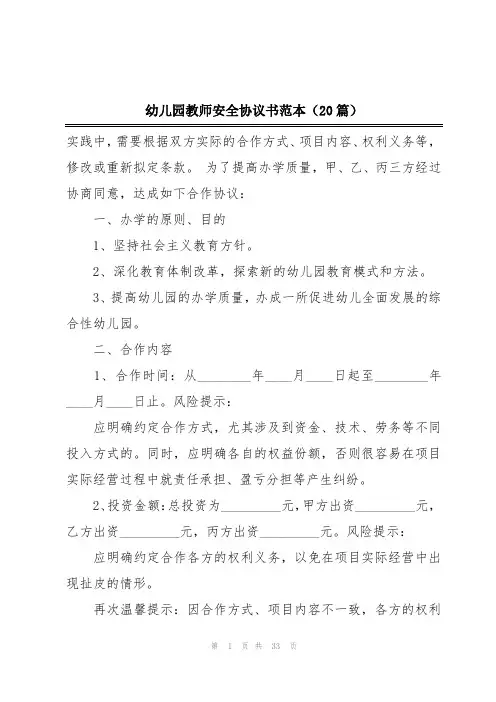 幼儿园教师安全协议书范本(20篇)