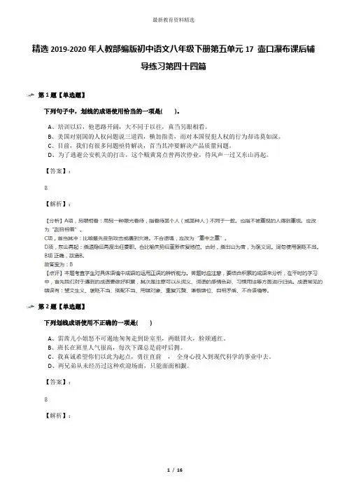 精选2019-2020年人教部编版初中语文八年级下册第五单元17 壶口瀑布课后辅导练习第四十四篇