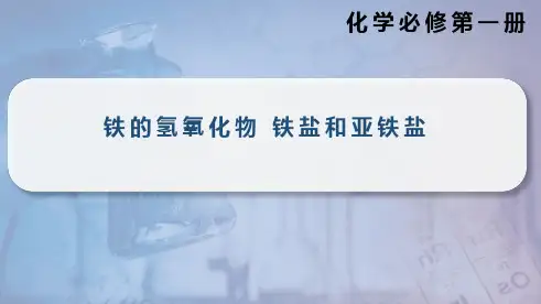  3.1.2铁的氢氧化物 铁盐和亚铁盐  课件高一上学期化学人教版(2019)必修第一册 