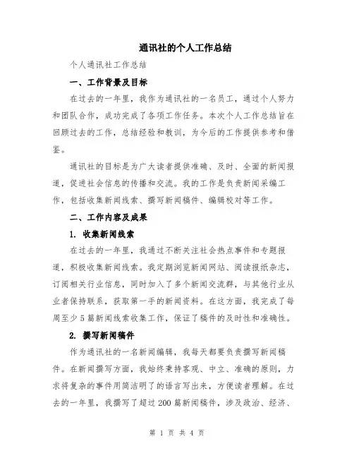 通讯社的个人工作总结