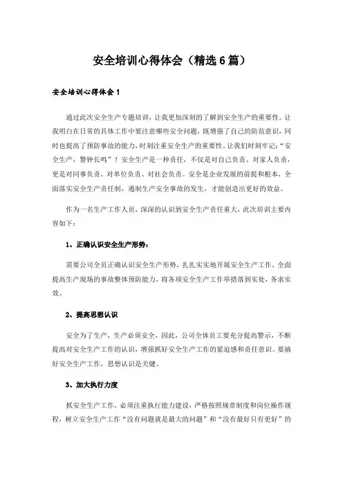 安全培训心得体会(精选6篇)