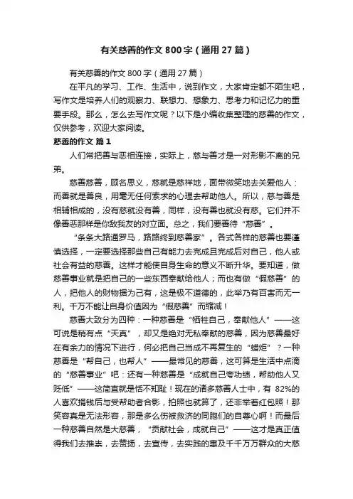 有关慈善的作文800字（通用27篇）