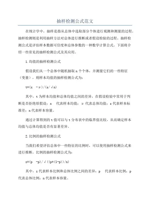 抽样检测公式范文