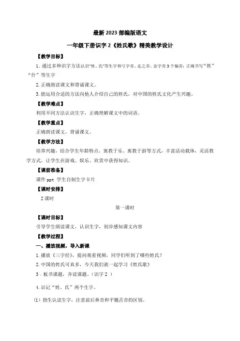 最新2023部编人教版语文一年级下册识字2《姓氏歌》优质教案教学设计