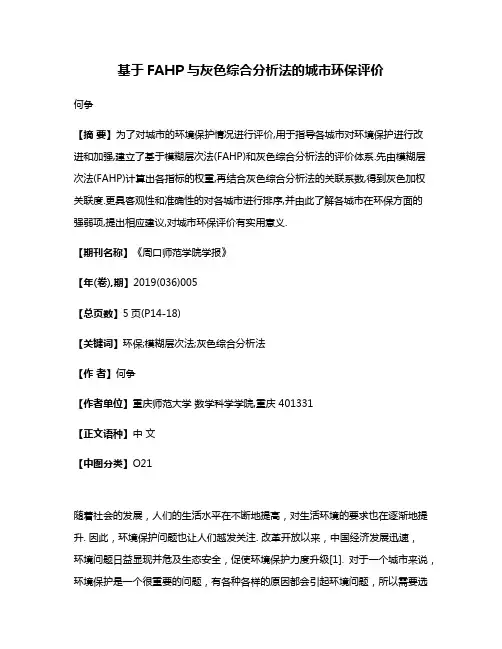 基于FAHP与灰色综合分析法的城市环保评价