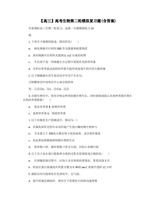 【高三】高考生物第二轮模拟复习题(含答案)