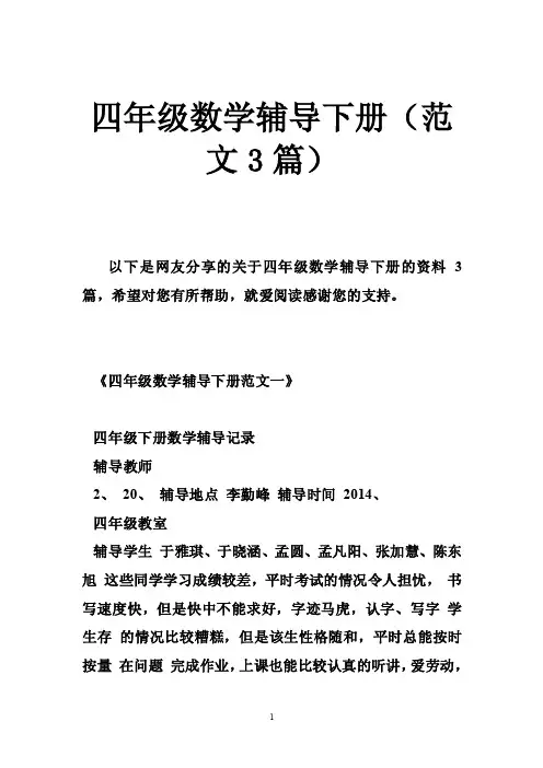 四年级数学辅导下册（范文3篇）