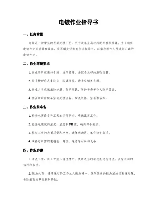 电镀作业指导书