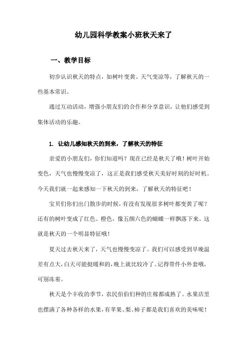 幼儿园科学教案小班秋天来了