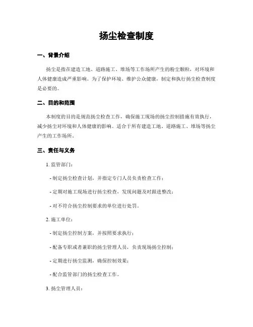 扬尘检查制度
