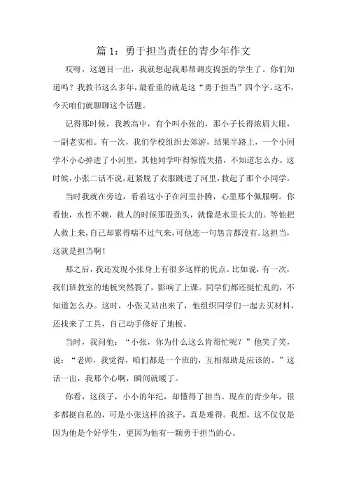 勇于担当责任的青少年作文精选8篇