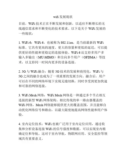 wifi 发展现状