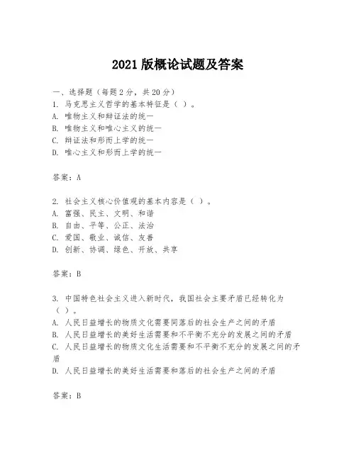 2021版概论试题及答案