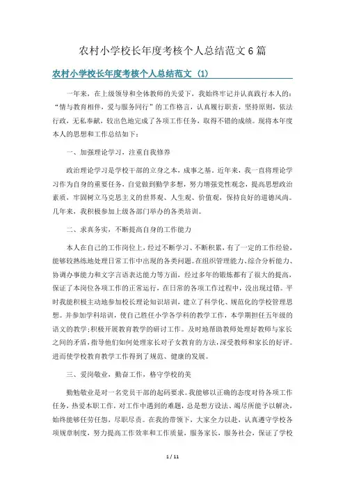 农村小学校长年度考核个人总结范文6篇