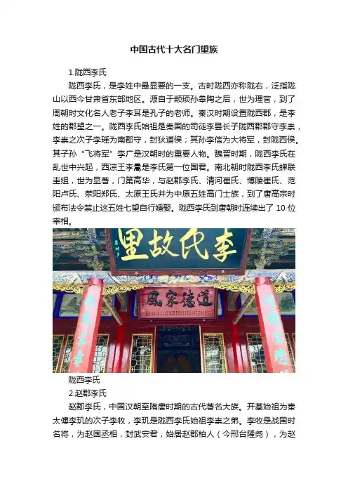 中国古代十大名门望族