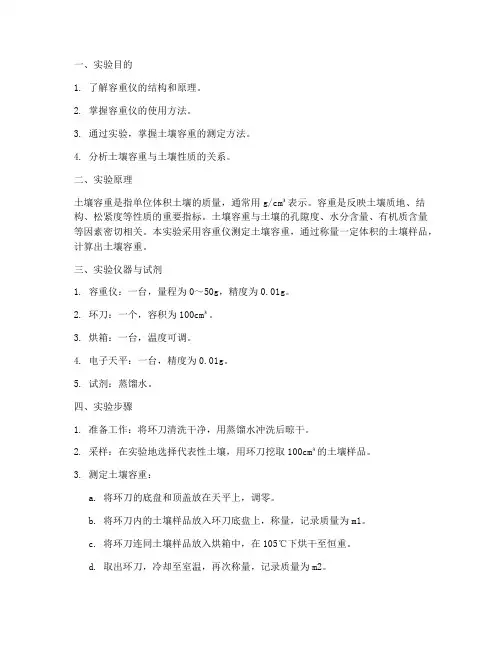 容重仪测定实验报告