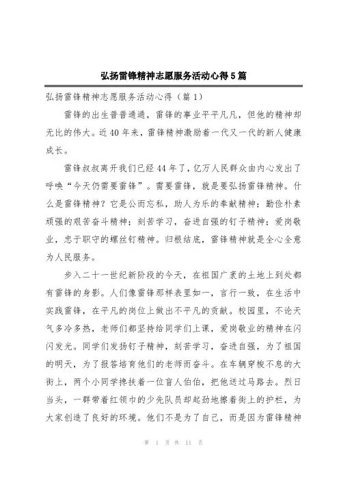 弘扬雷锋精神志愿服务活动心得5篇