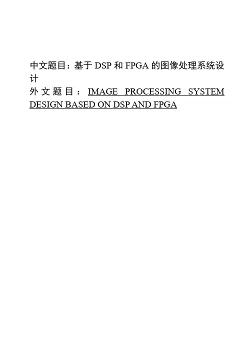 基于DSP和FPGA的图像处理系统设计本科毕业设计