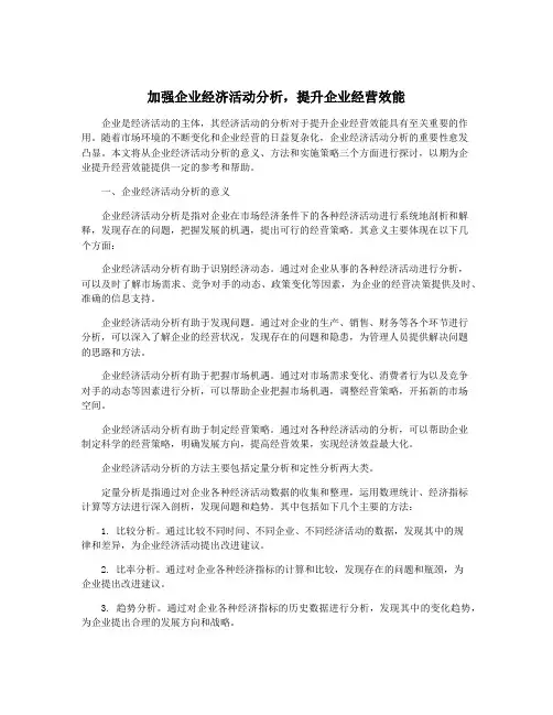 加强企业经济活动分析,提升企业经营效能