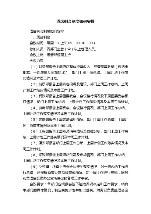 酒店例会制度如何安排