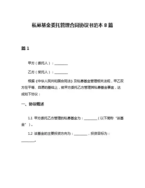 私募基金委托管理合同协议书范本8篇