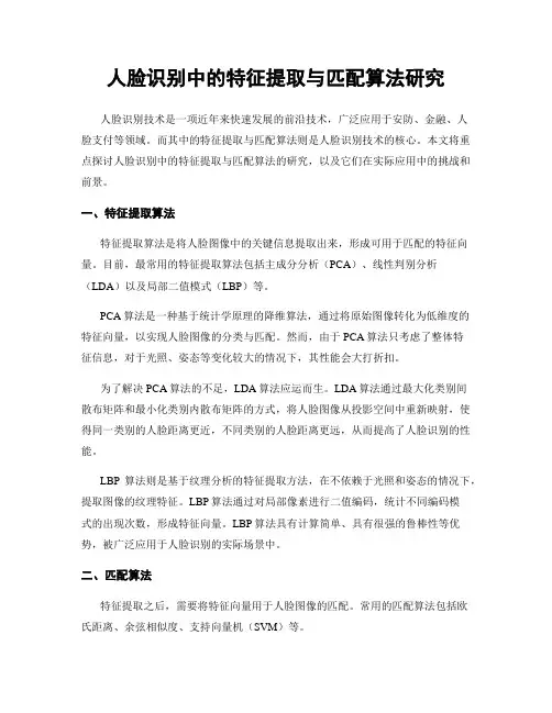 人脸识别中的特征提取与匹配算法研究