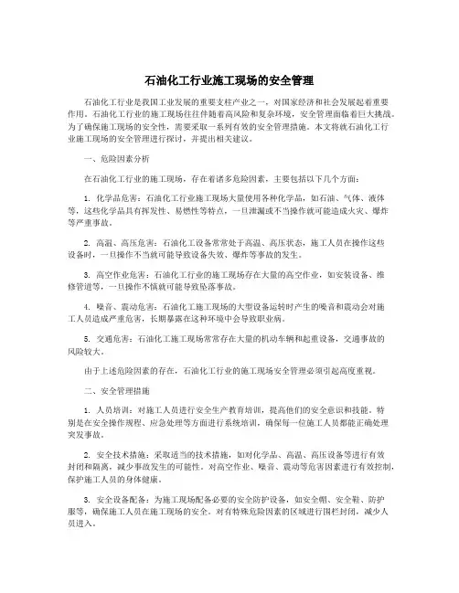 石油化工行业施工现场的安全管理