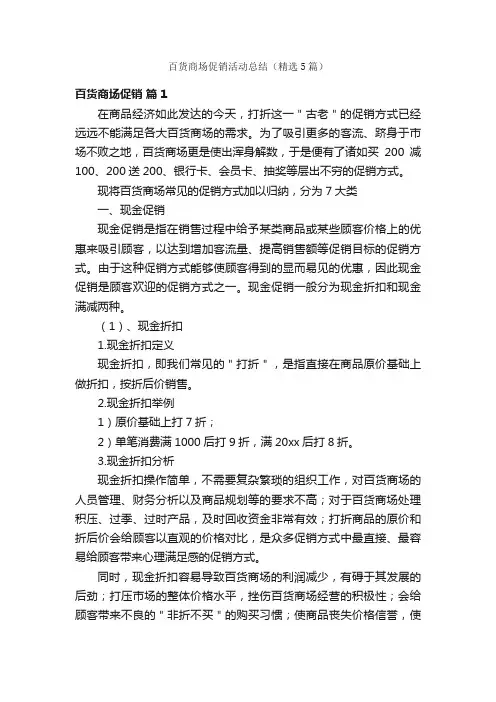 百货商场促销活动总结（精选5篇）