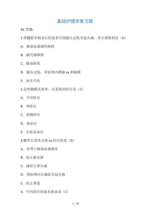 基础护理学复习题
