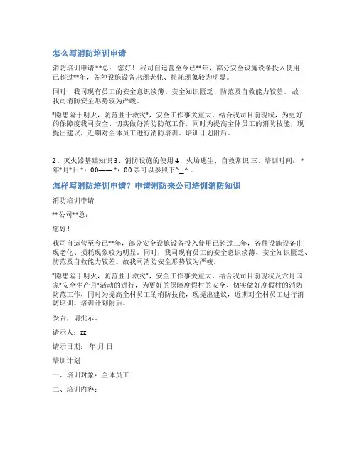 消防培训请示报告范文