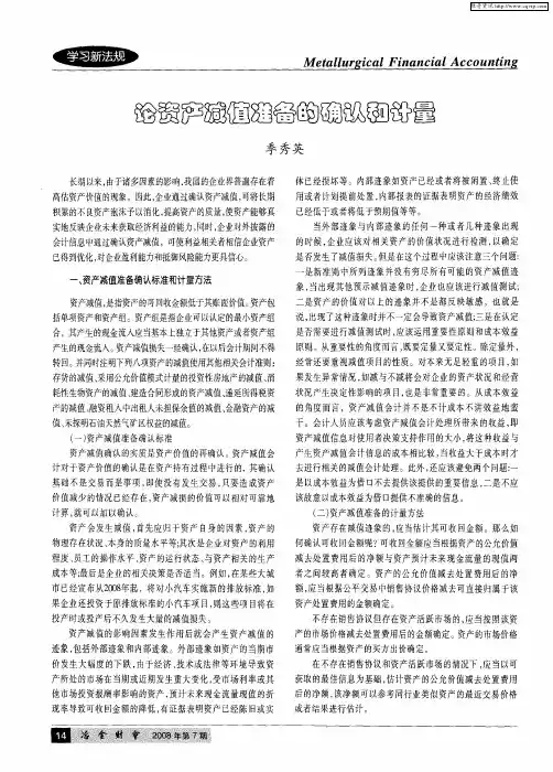 论资产减值准备的确认和计量