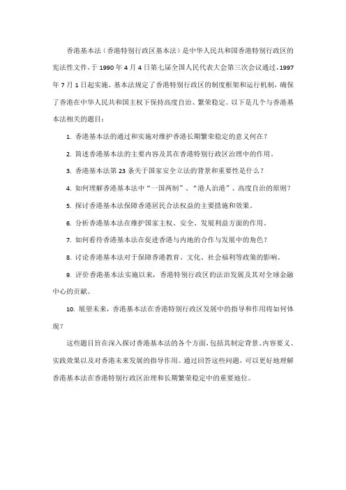 香港基本法 题目