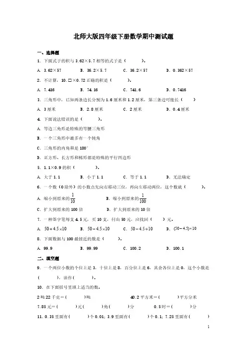 北师大版四年级下册数学期中测试卷及答案