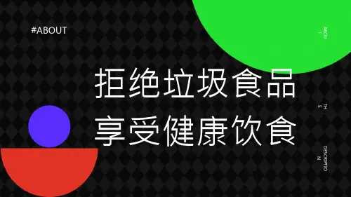 四川省金堂县金龙中学七三班拒绝垃圾食品享受健康饮食主题班会课件
