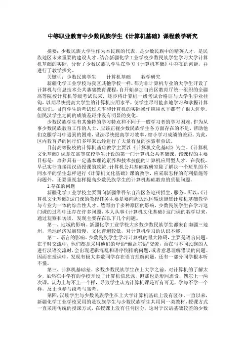 中等职业教育中少数民族学生《计算机基础》课程教学研究